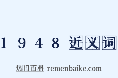 1948近义词是什么意思的图片